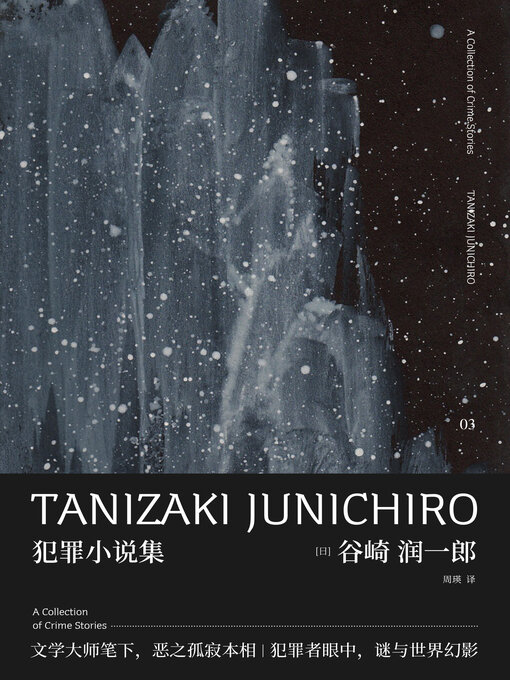 Title details for 谷崎润一郎作品集 犯罪小说集 by （日）谷崎润一郎著 - Available